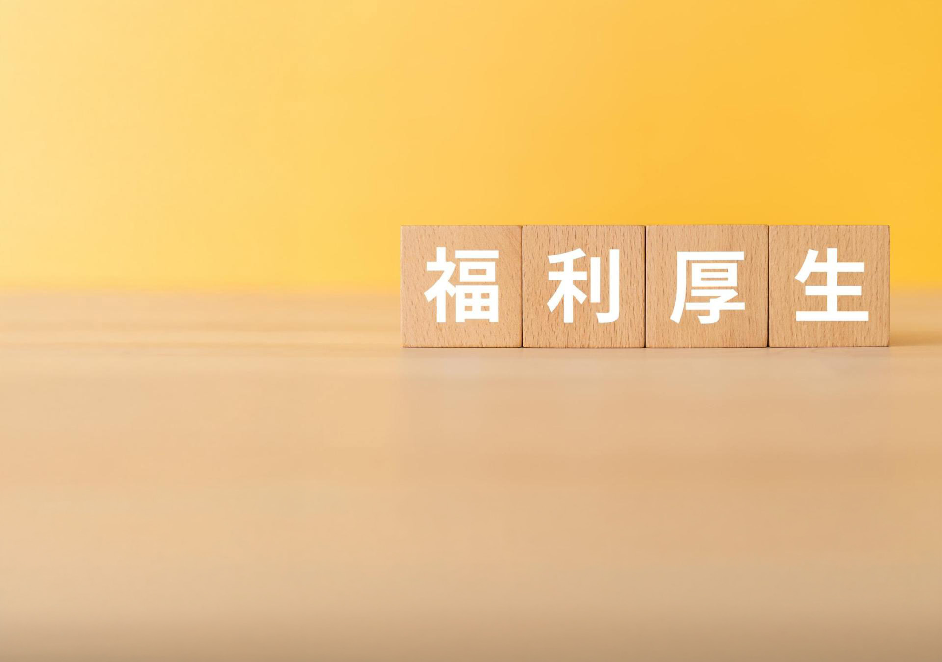 福利厚生も充実 | 兵庫県伊丹周辺で訪問看護の求人なら株式会社リフィックス