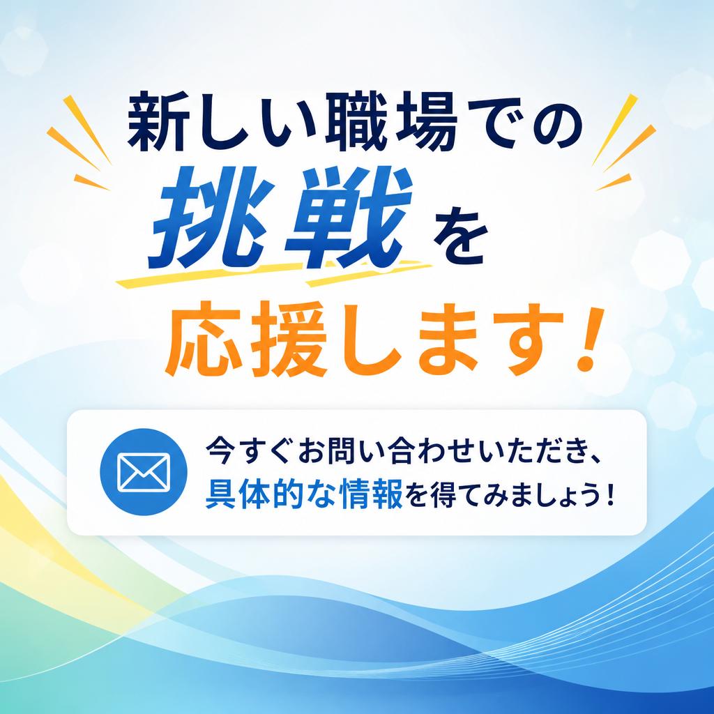 今すぐ問い合わせてみよう！