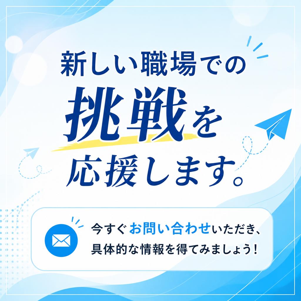 今すぐ問い合わせてみよう！