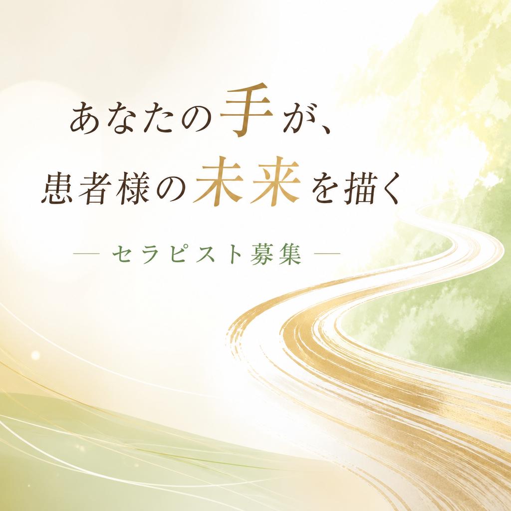 あなたの手が、患者様の未来を描く - セラピスト募集