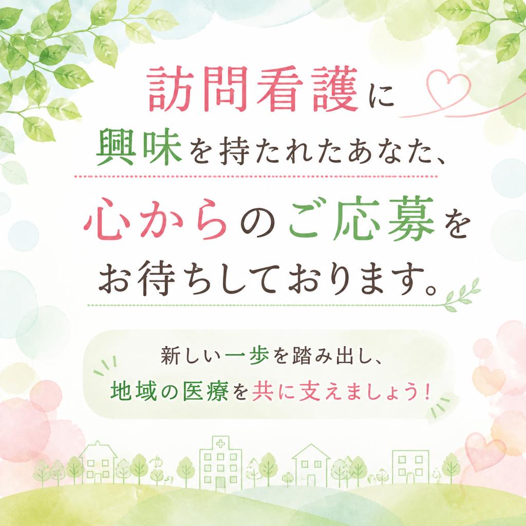 今すぐご応募を！