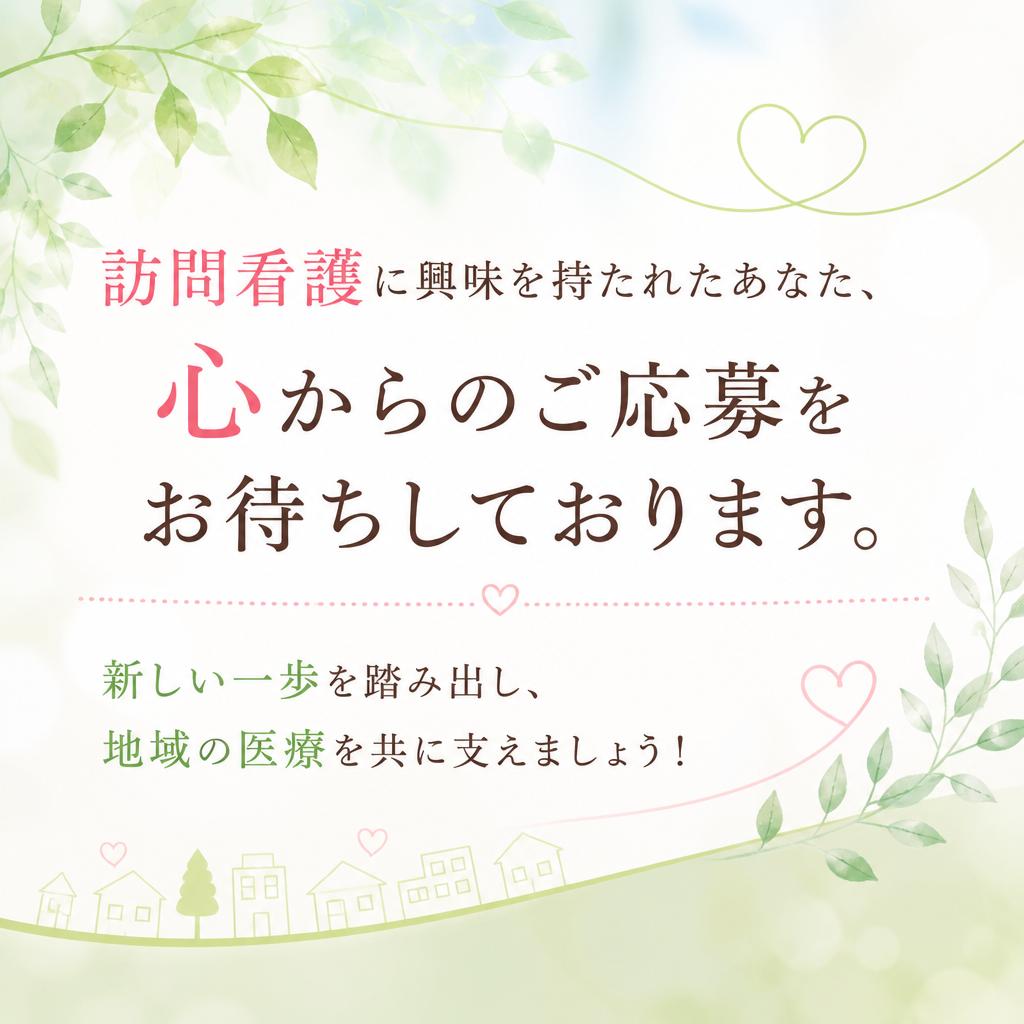 今すぐご応募を！