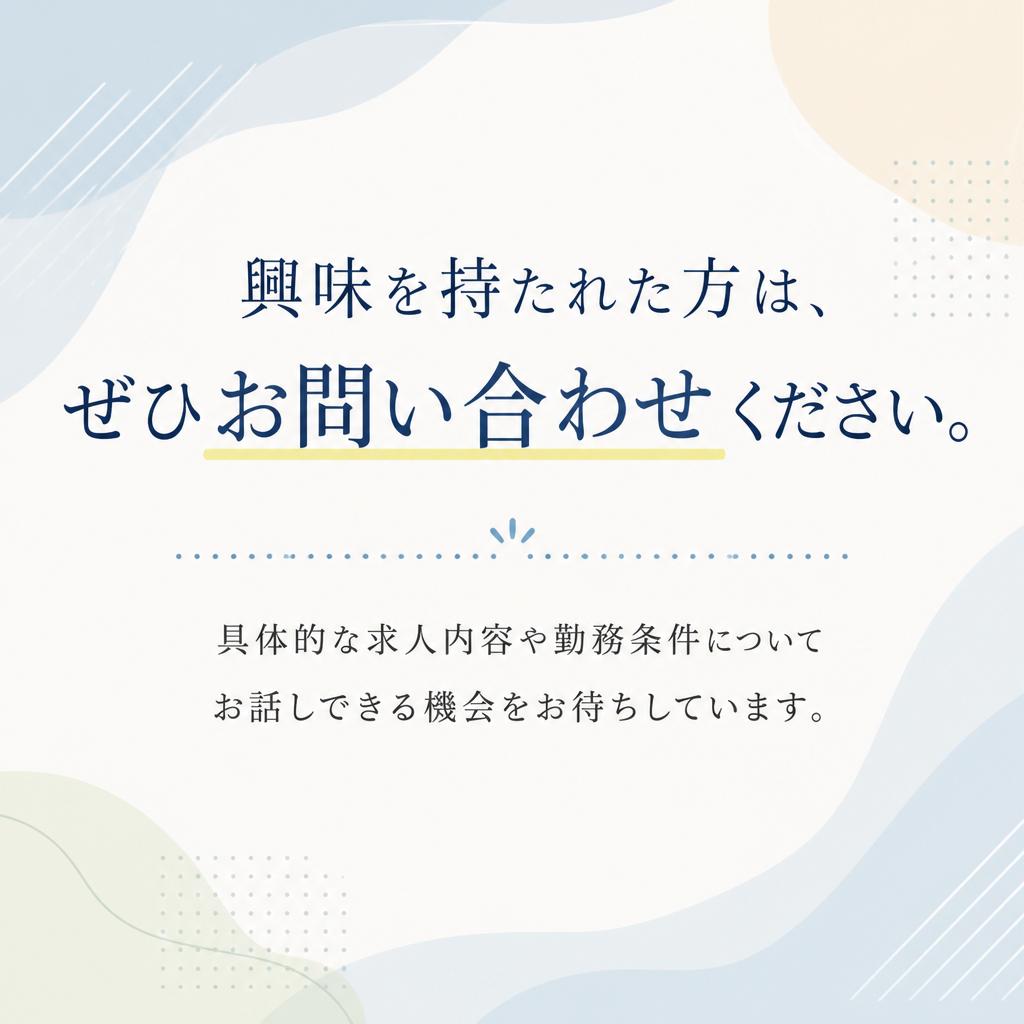 まずは気軽にお問い合わせを