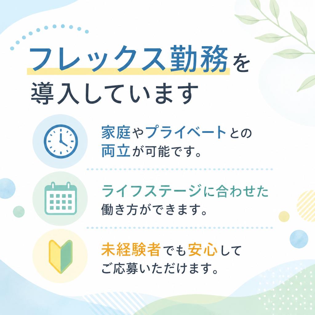 フレックスタイム制度でライフスタイルに合わせた働き方