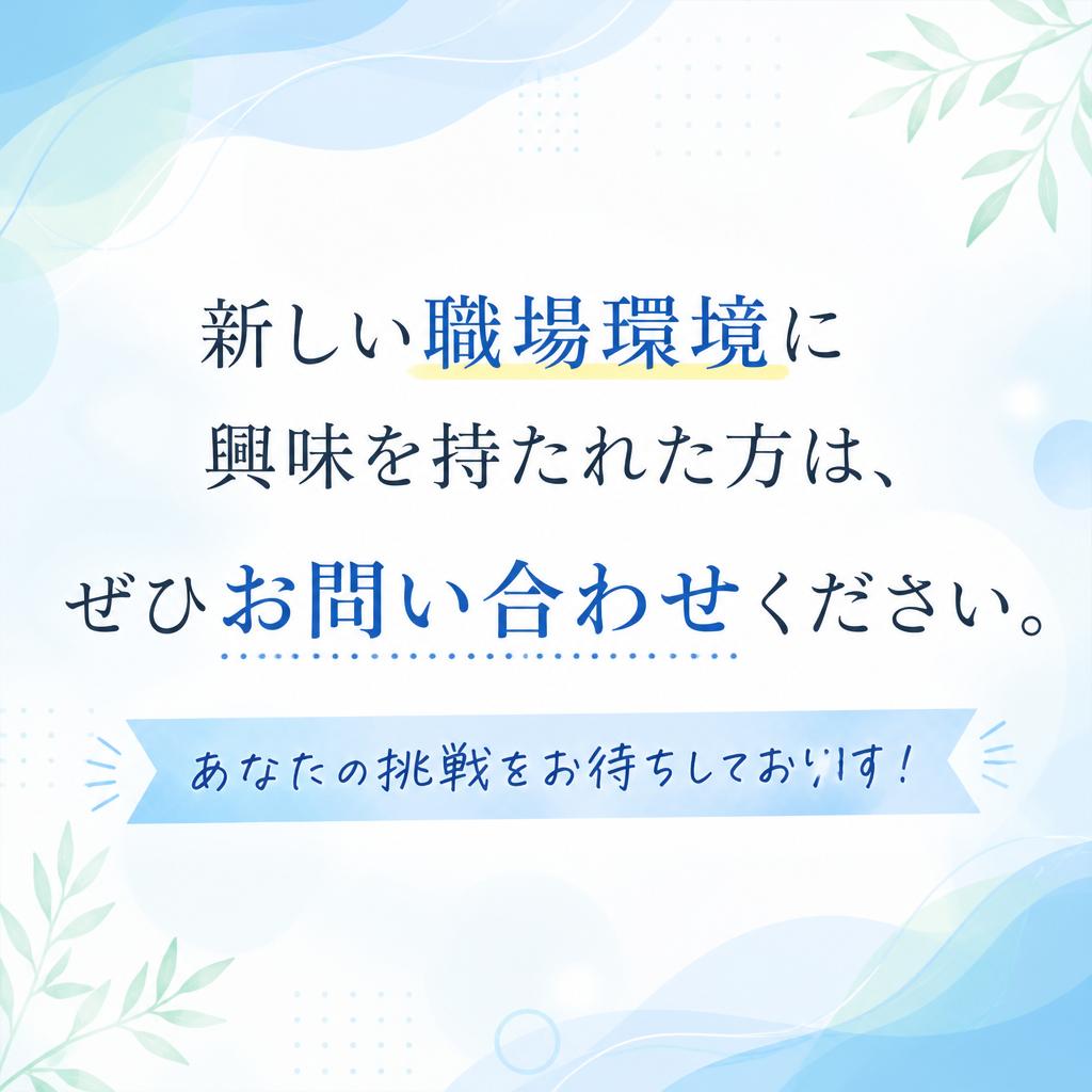 7. 今すぐお問い合わせを！