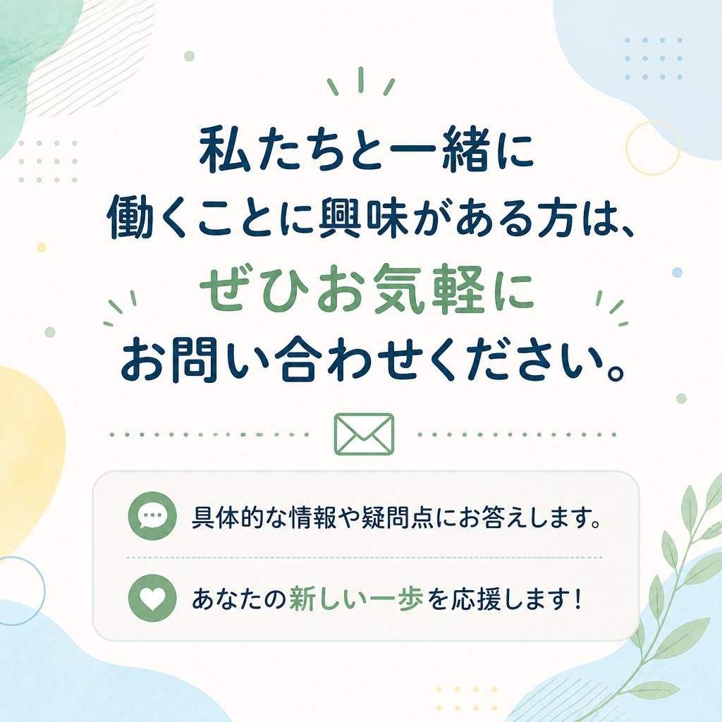 まずはお気軽にお問い合わせを！