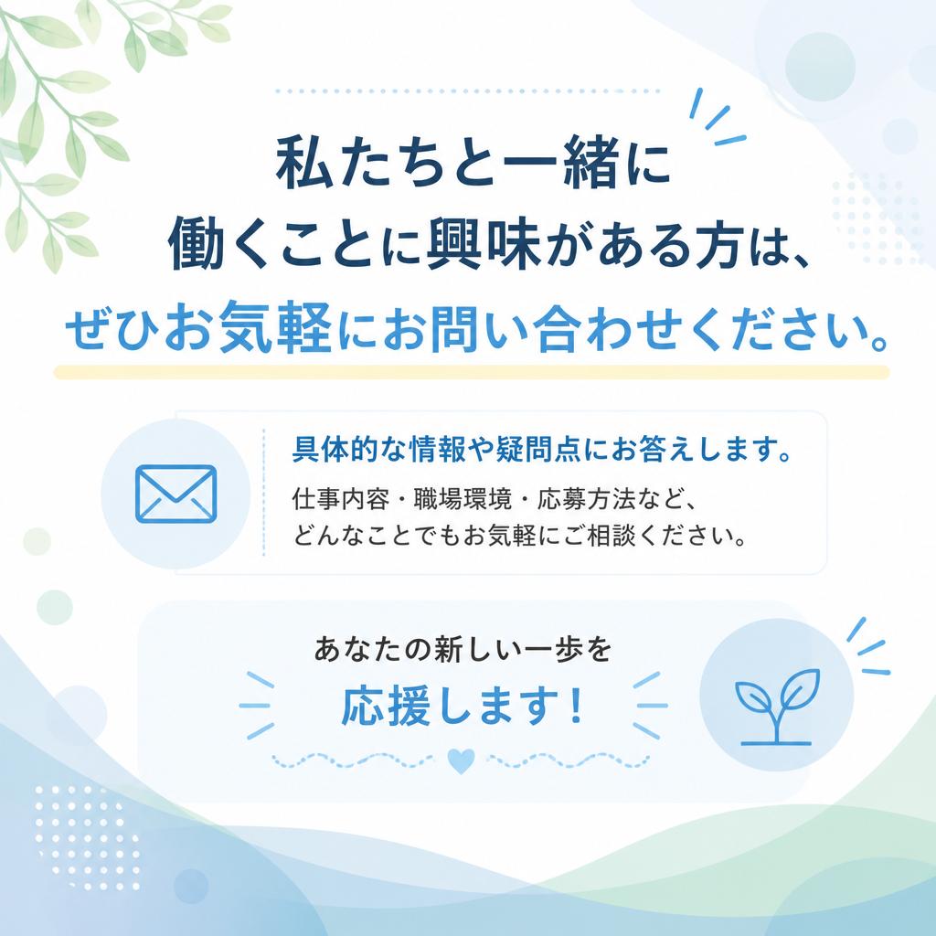 まずはお気軽にお問い合わせを！
