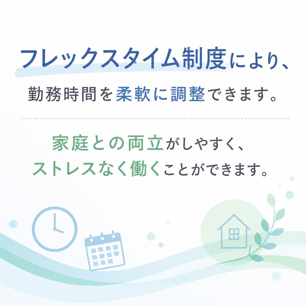 4. フレックス勤務でプライベートも大切に