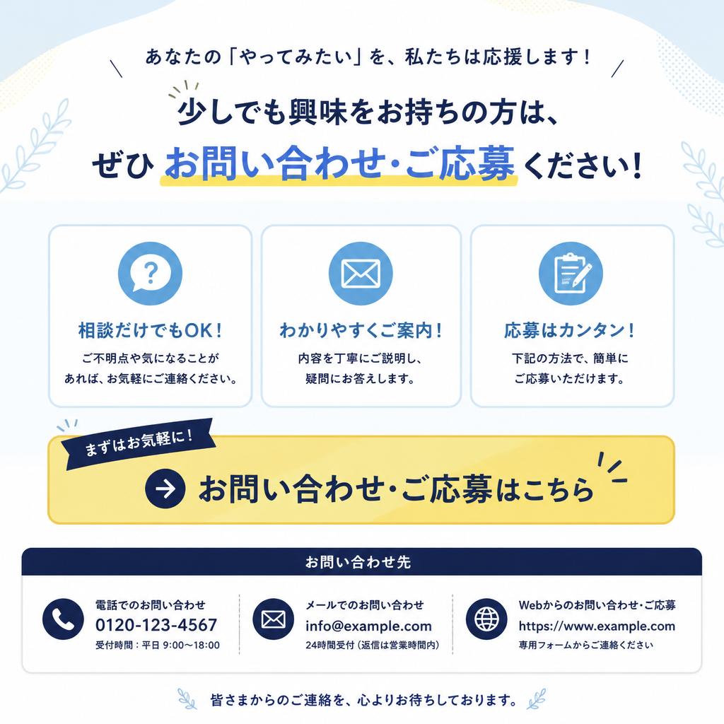 まずはお気軽にお問い合わせを！