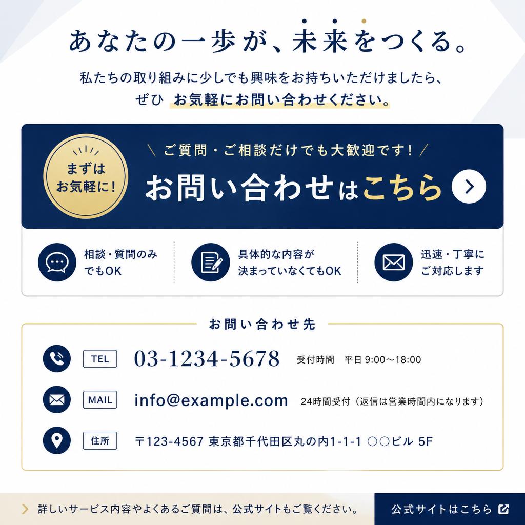 まずはお気軽にお問い合わせを！
