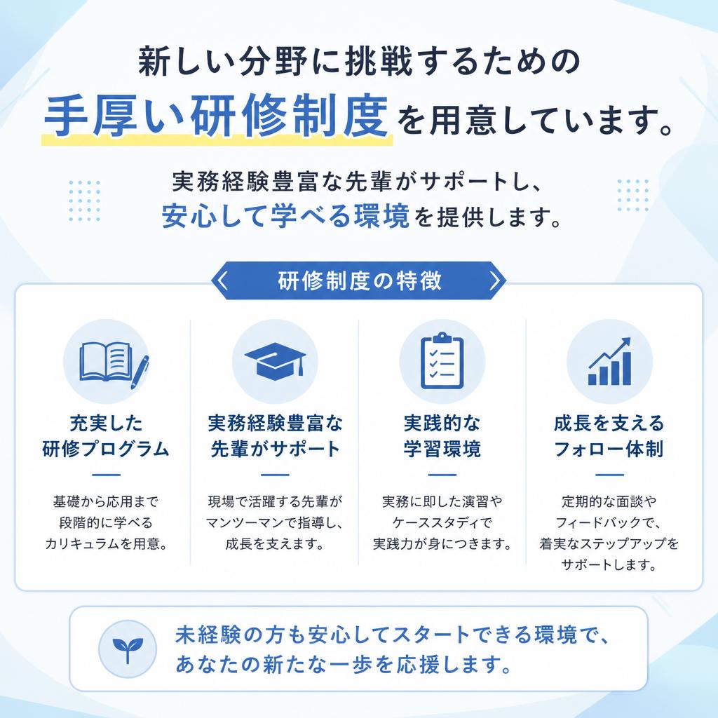 充実した研修制度で安心スタート