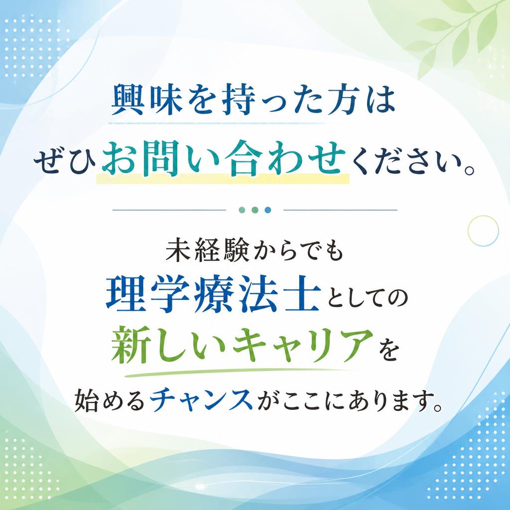 まずはお気軽にお問い合わせを！