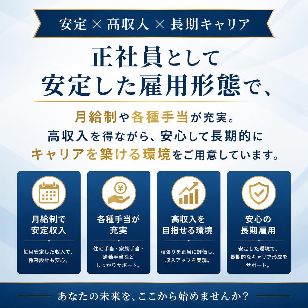 安心の雇用形態と待遇
