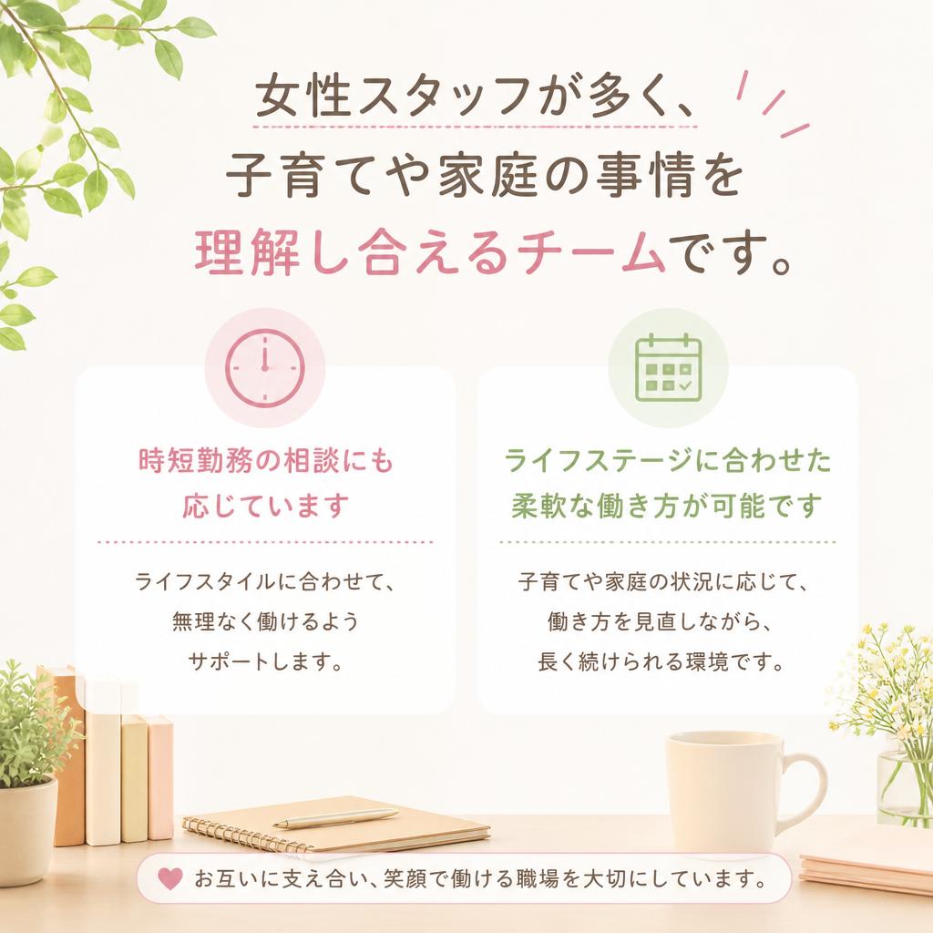 子育て中の方も働きやすい職場
