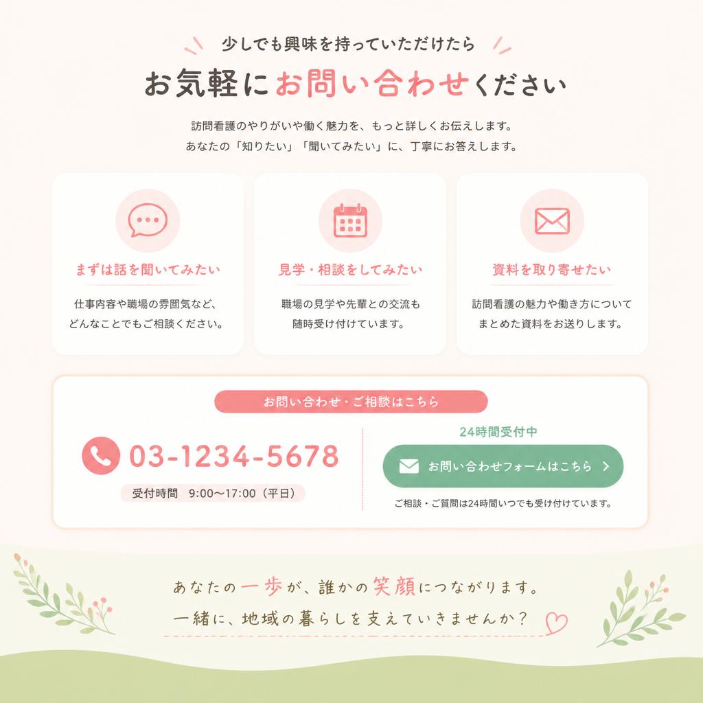 お気軽にお問い合わせを！