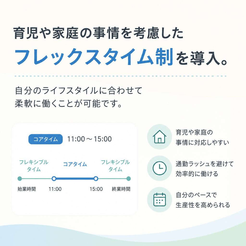 フレックスタイム制で働きやすさを実現