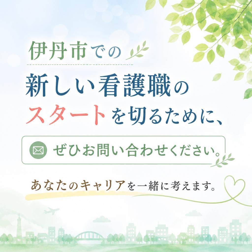 今すぐ問い合わせて、新しい一歩を踏み出そう！