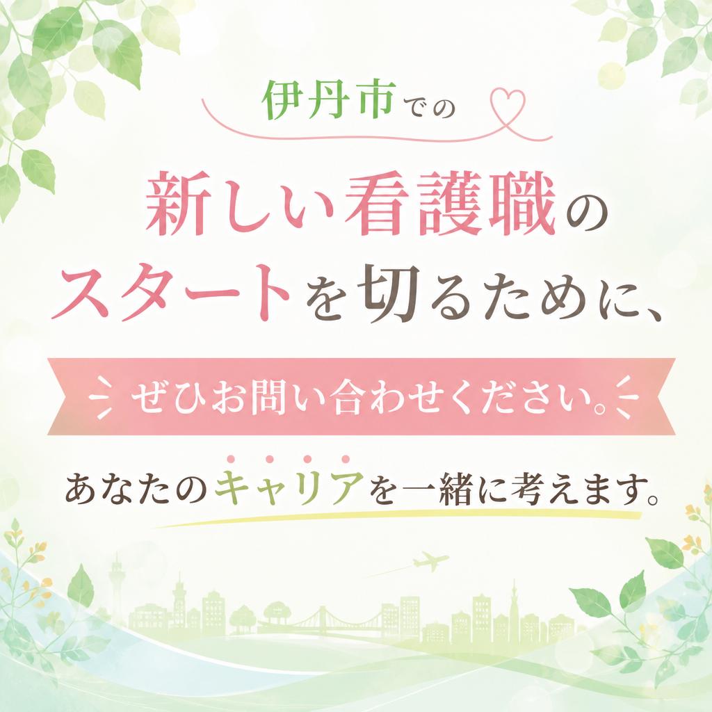 今すぐ問い合わせて、新しい一歩を踏み出そう！