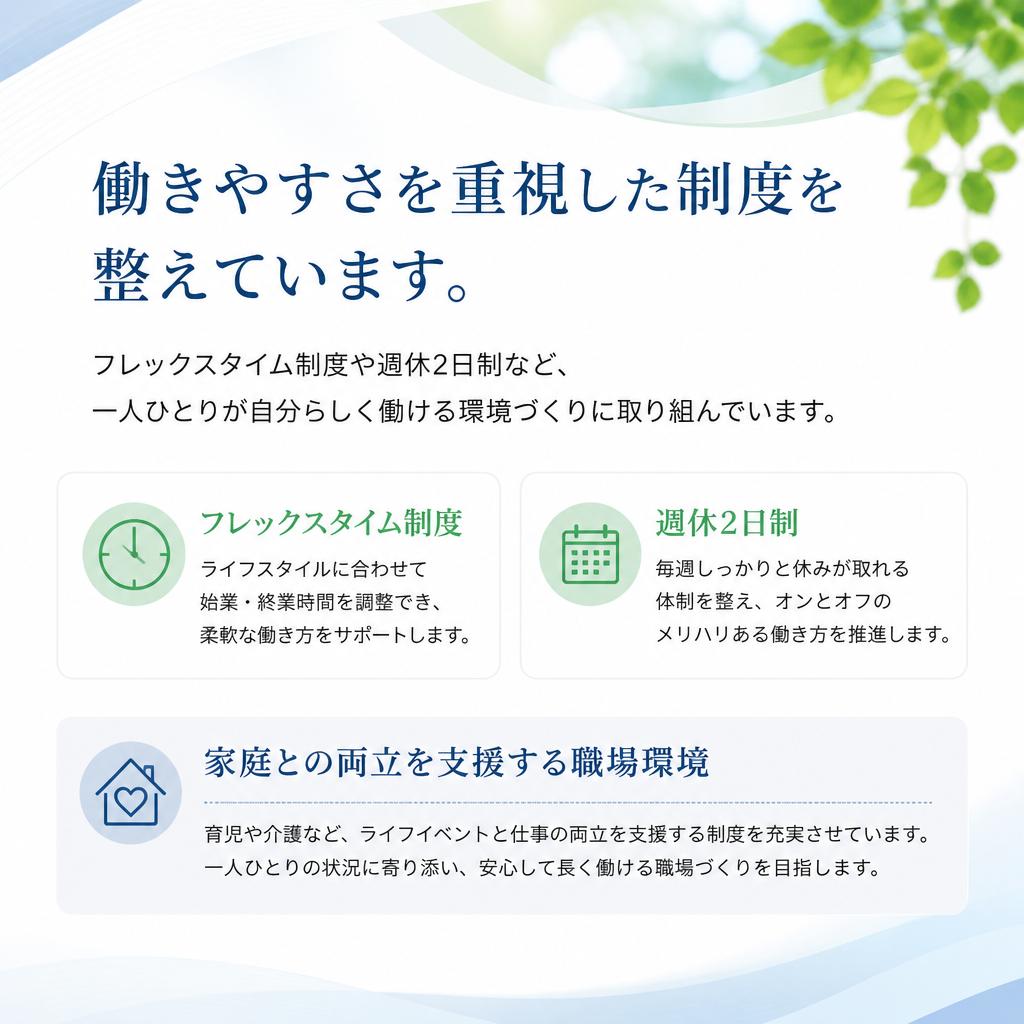 ワークライフバランスを大切にした働き方