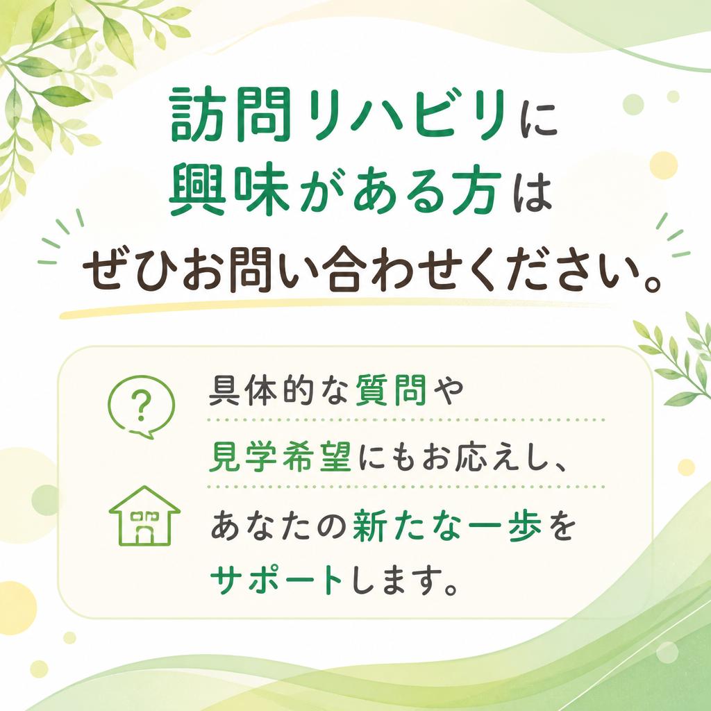 今すぐ問い合わせを！あなたの新しい一歩を応援します