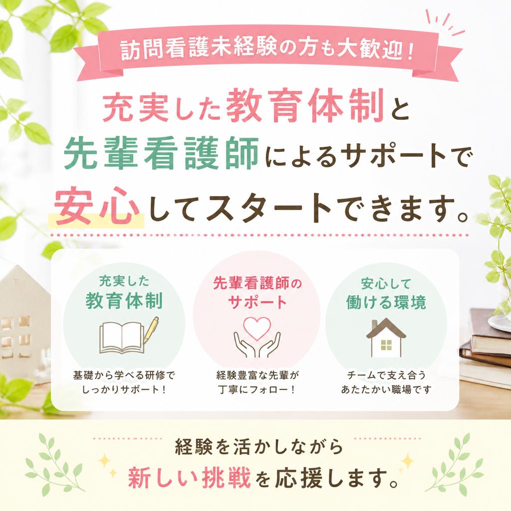 訪問看護未経験者を歓迎