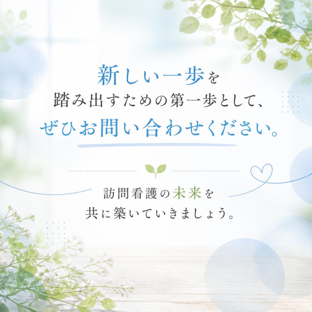 まずはお気軽にお問い合わせを！