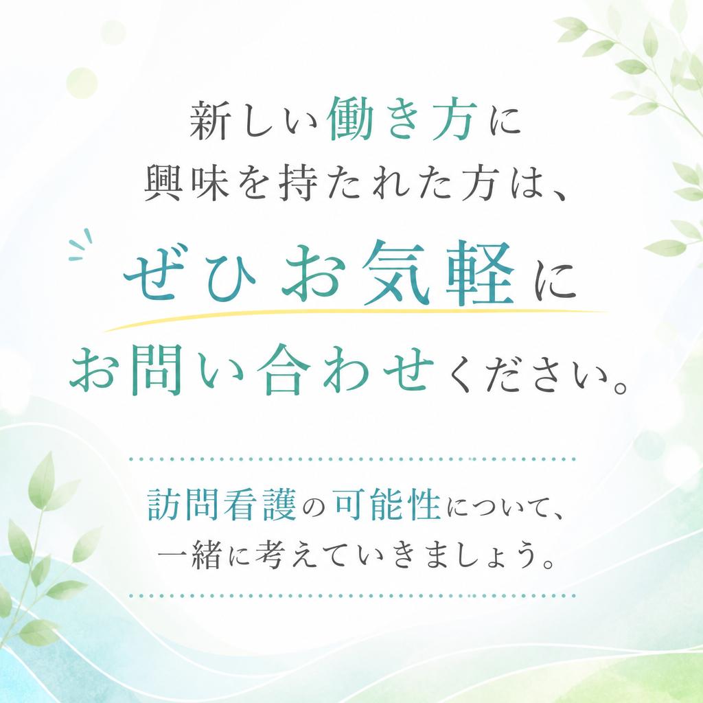 まずはお問い合わせを！
