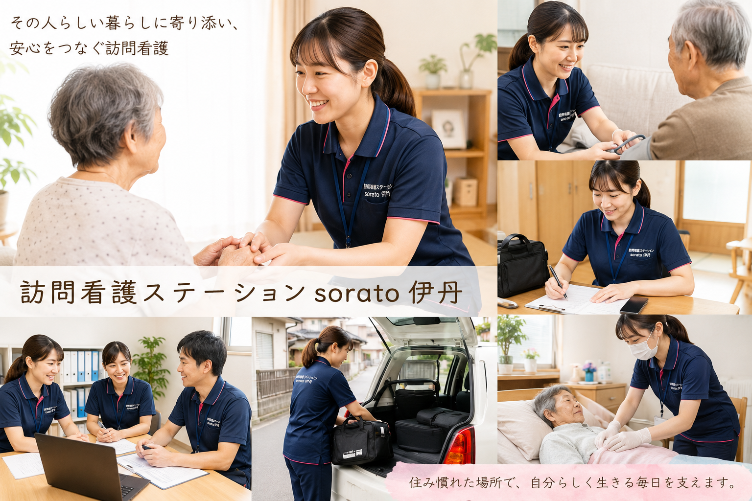 未経験から看護師への道をサポート！あなたの夢を実現する訪問看護ステーションです！