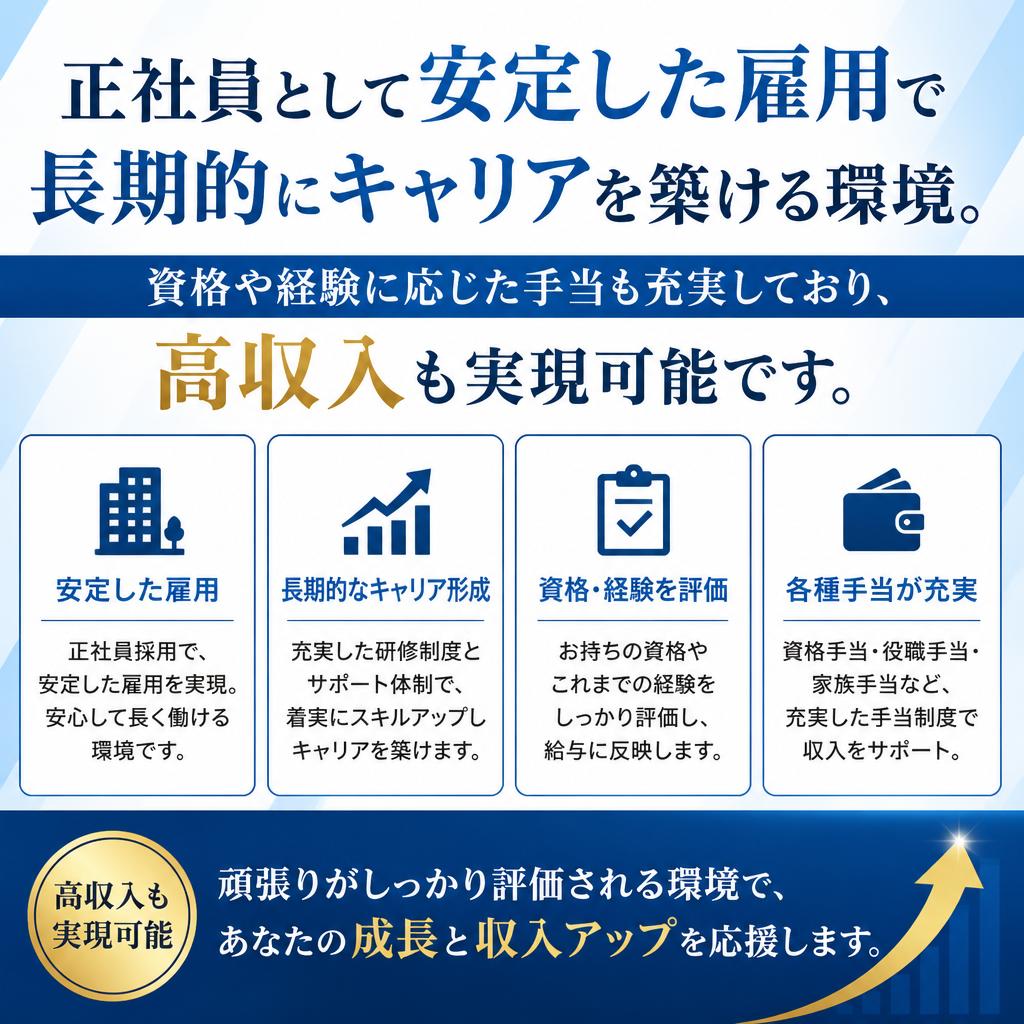 安定した雇用形態と高収入