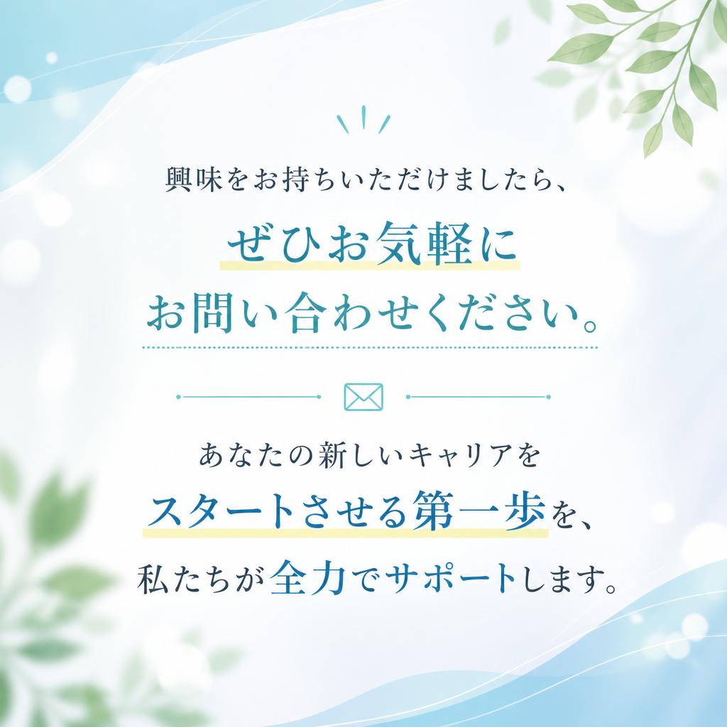 お気軽にお問い合わせください！