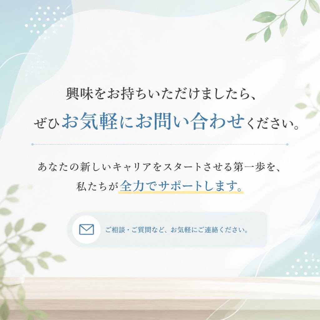 お気軽にお問い合わせください！