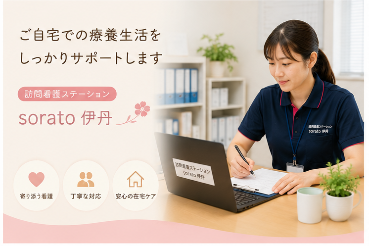 在宅生活を支え合う新しい看護のカタチ