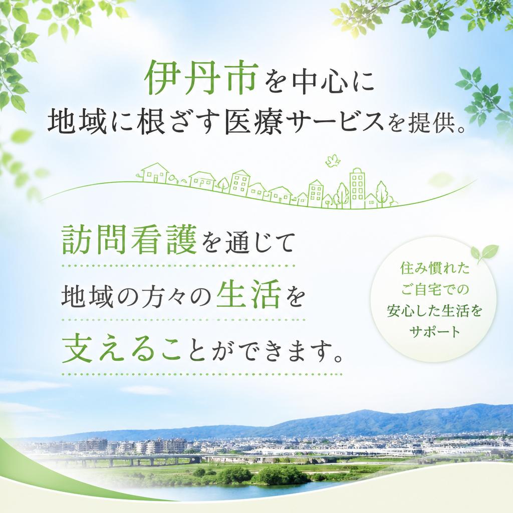 地域医療への貢献