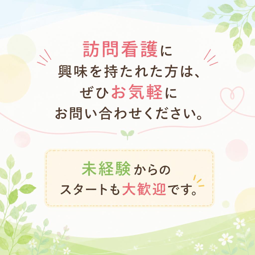 まずはお気軽にお問い合わせを！