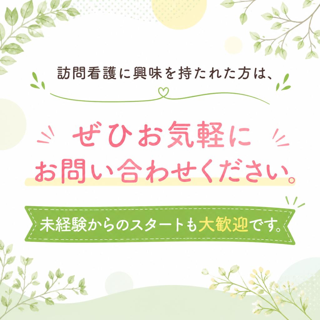 まずはお気軽にお問い合わせを！