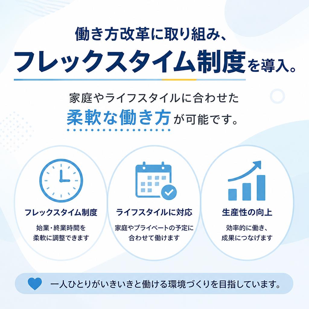 フレックスタイム制度で働きやすさを実現