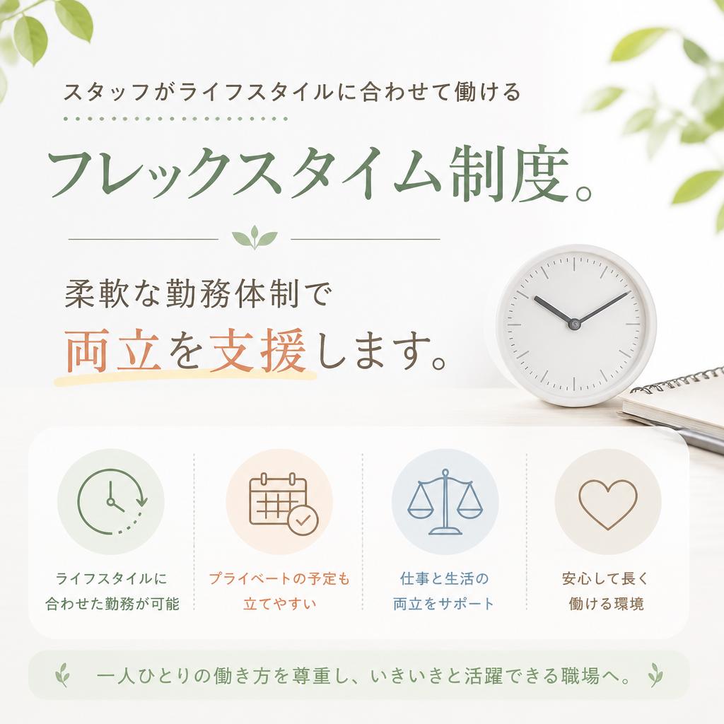 フレックスタイム制度の導入