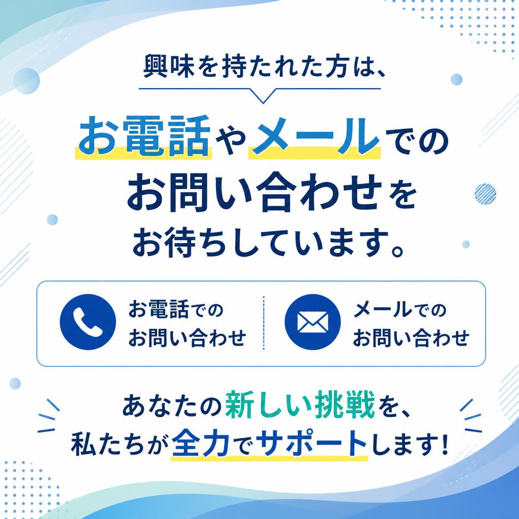 まずはお気軽にご相談ください！