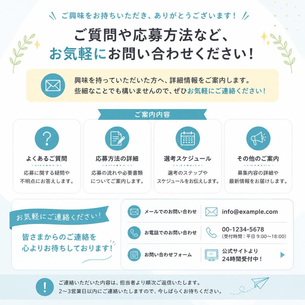 お問い合わせ・応募方法