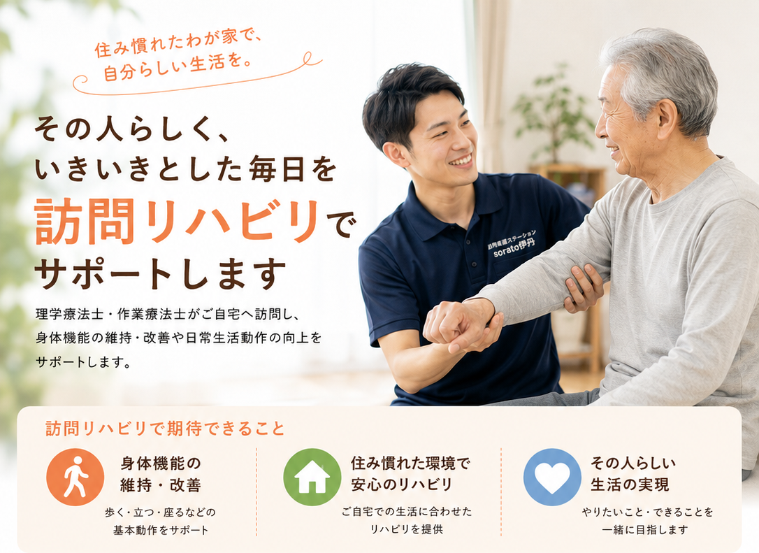 未経験から始める訪問リハビリのお仕事で、あなたの手で患者さんを支えよう！
