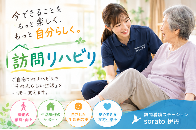 伊丹市の訪問リハビリ専門職で、未来の医療を支える！