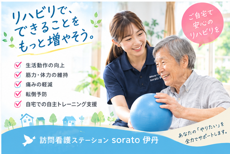 あなたの力で在宅リハビリを変える！未来の医療に貢献しよう！