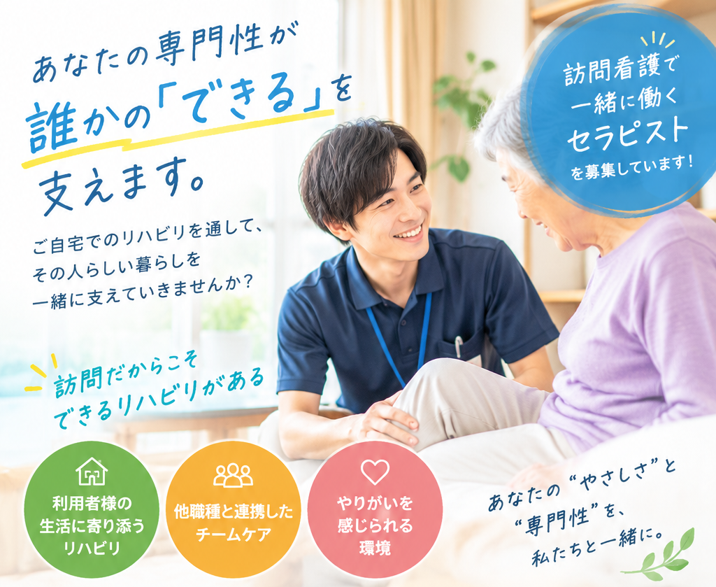 在宅でのリハビリケアを通じて、あなたのキャリアをステップアップ！