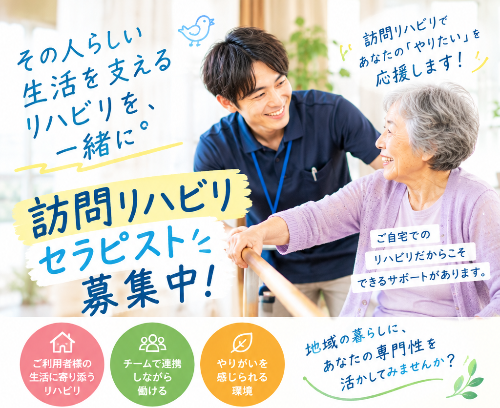 効率的な働き方で充実した毎日を。訪問リハビリスタッフ募集中！